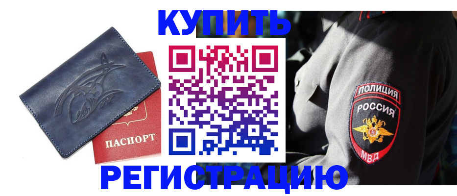 временная регистрация недорого в Оби